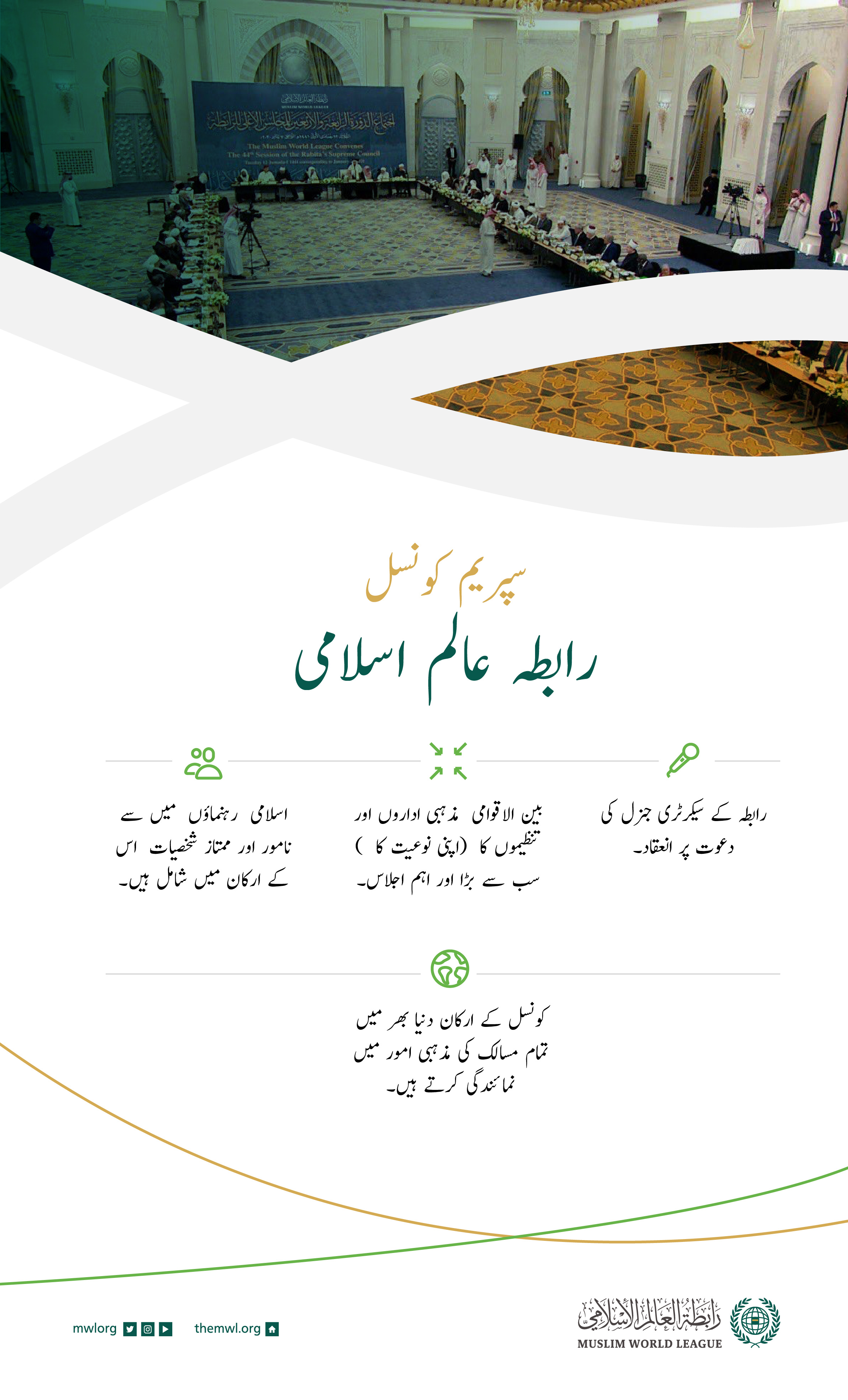 رابطہ عالم اسلامی کی سپریم کونسل بین الاقوامی مذہبی اداروں اور تنظیمات کی کونسلوں میں سرفہرست ہے اور نامور اسلامی رہنما اس کے رکن ہیں۔