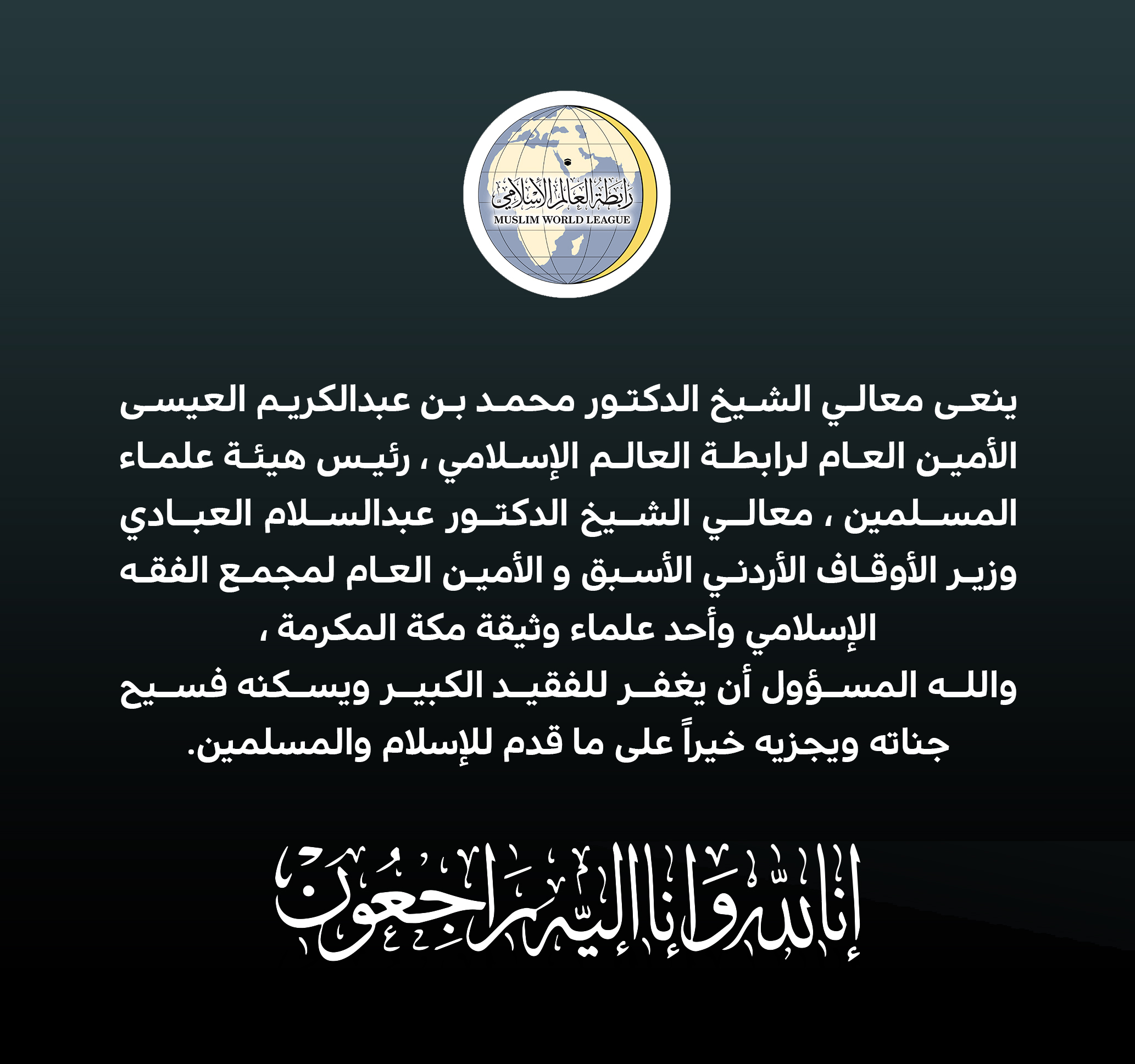 ‏⁧‫رابطة العالم الإسلامي‬⁩ تنعى معالي الشيخ د. عبدالسلام العبادي :