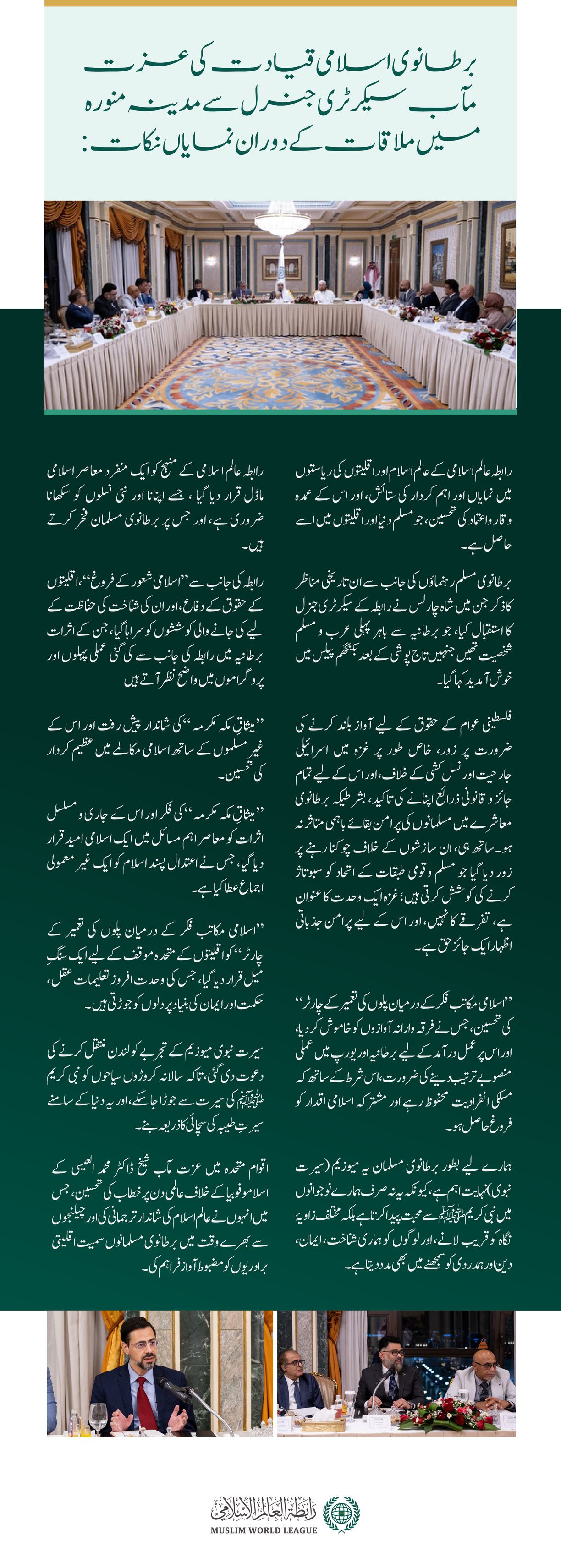 غزہ کی المناک صورت حال، رابطہ کا منہج، دینی شناخت، اقلیتوں کے حقوق، ”میثاق مکہ مکرمہ“ اور دیگر اہم امور کے حوالے سے.. یہاں مدینہ منورہ میں سیکرٹری جنرل رابطہ اور چیئرمین مسلم علماء کونسل عزت مآب شیخ ڈاکٹر محمد العیسی سے ملاقات کے بعد برطانوی مسلم رہنماؤں کے خیالات کے نمایاں نکات پیش کئے جارہے ہیں: