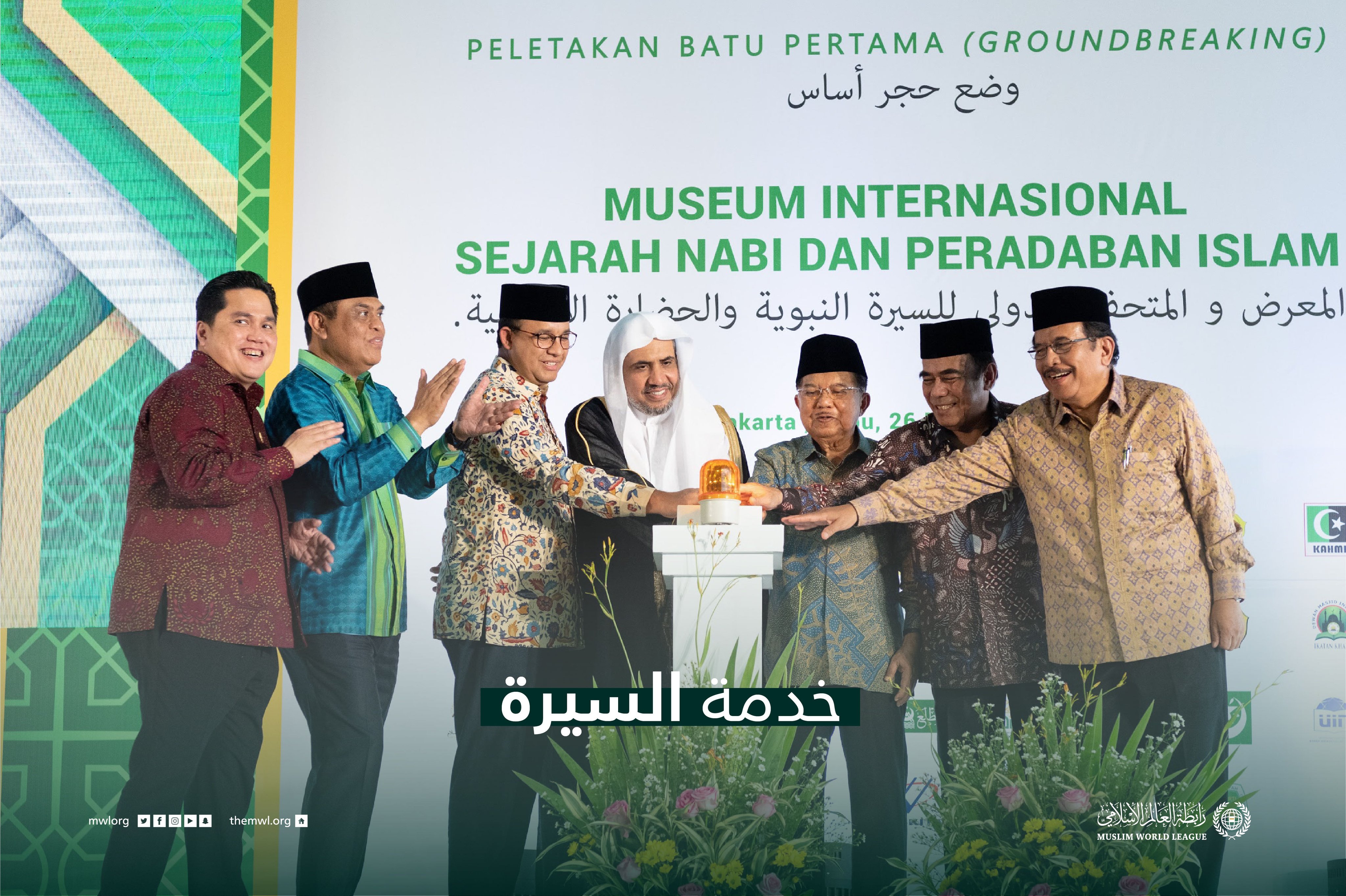 رابطہ عالم اسلامی کی طرف سے دنیا بھر میں  سیرت طیبہ اور اسلامی تہذیب  میوزیم کے سلسلے  کے منصوبوں پر عمل درآمد  جاری ہے