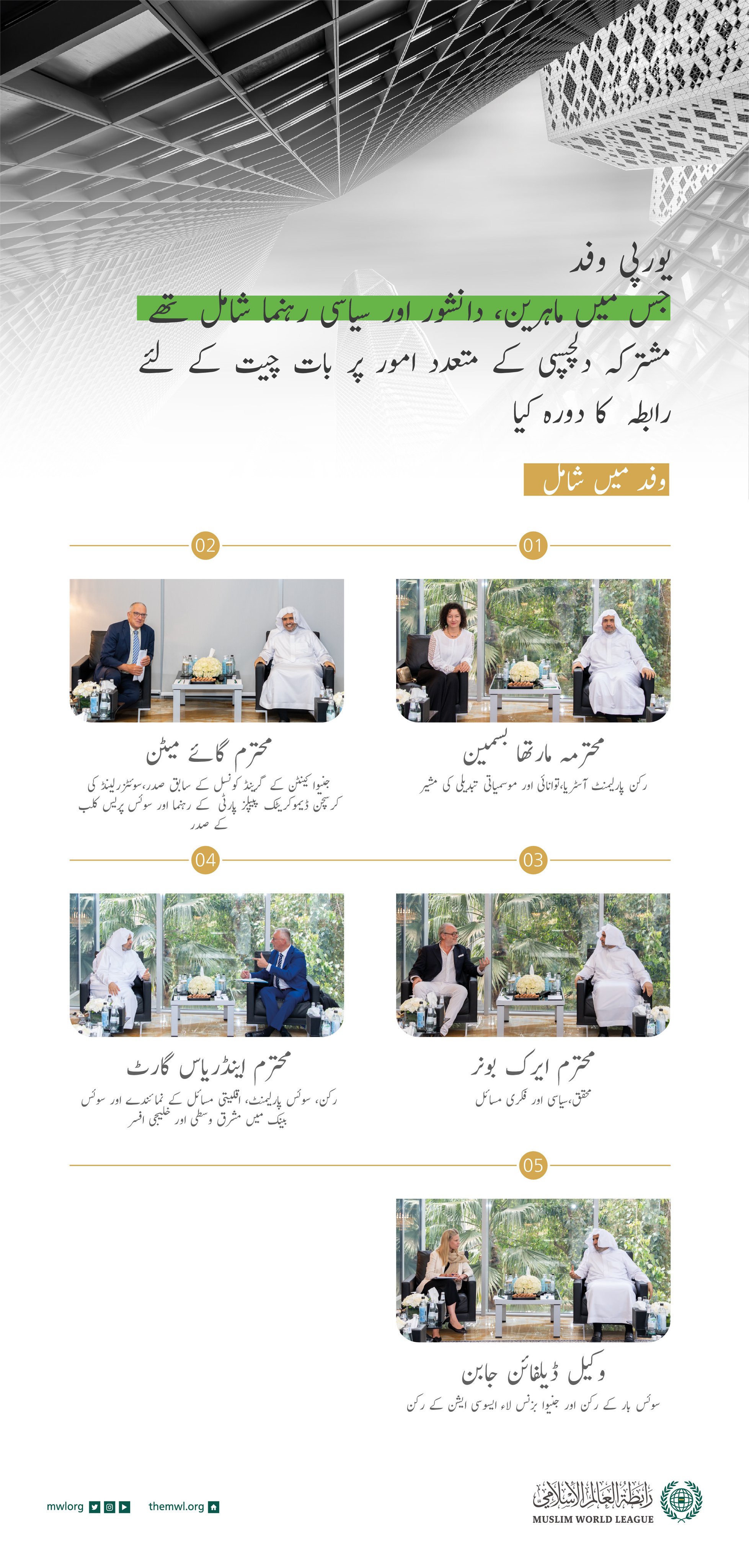 سیکرٹری جنرل عزت مآب شیخ ڈاکٹر محمد العیسی نے اپنے ریاض دفتر میں، فکری وسیاسی شعبوں، تہذیبی روابط