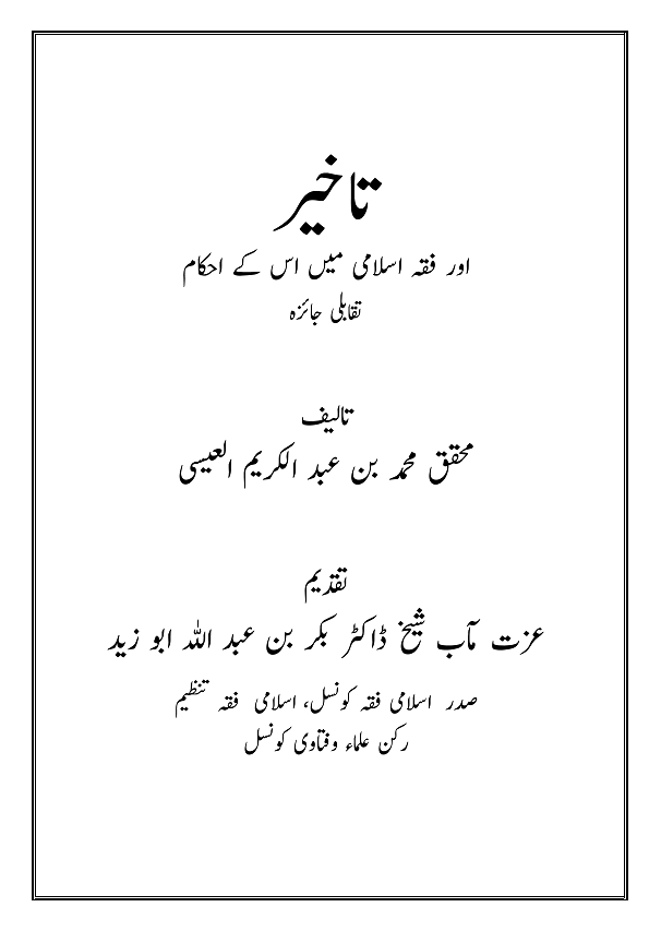 عزت مآب سیکرٹری جنرل شیخ ڈاکٹر محمد بن عبد الکریم العیسی کا ڈاکٹریٹ مقالہ۔”تاخیر اور فقہ اسلامی میں اس کے احکام،تقابلی جائزہ“۔تاریخ مناقشہ  بتاریخ 15/11/1415ھ بمطابق  15/4/1995 م