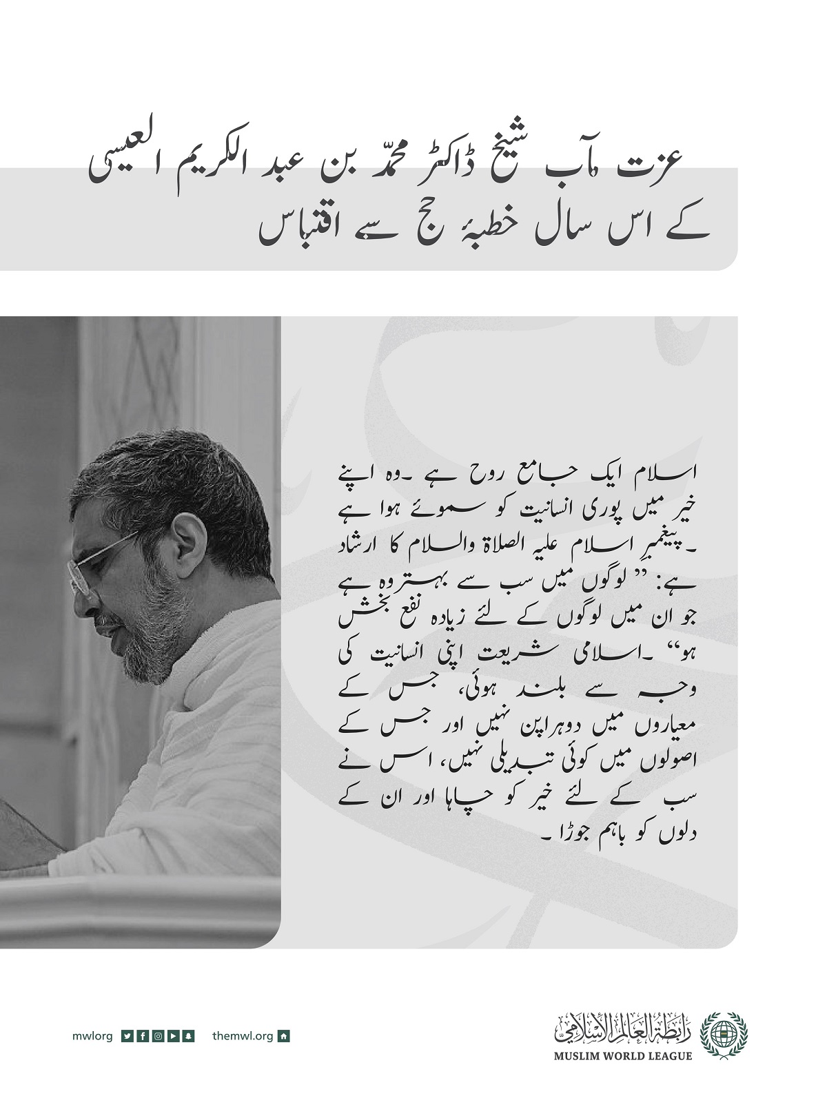 عزت مآب شیخ ڈاکٹر محمد العیسی کے اس سال ”خطبۂ حج“سے اقتباس: