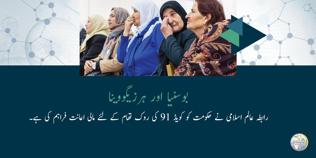 بوسنیا اور ہرزیگووینا میں، رابطہ عالم اسلامی نے حکومت کو کویڈ 19 کی روک تھام کے لئے مالی اعانت فراہم کی ہے