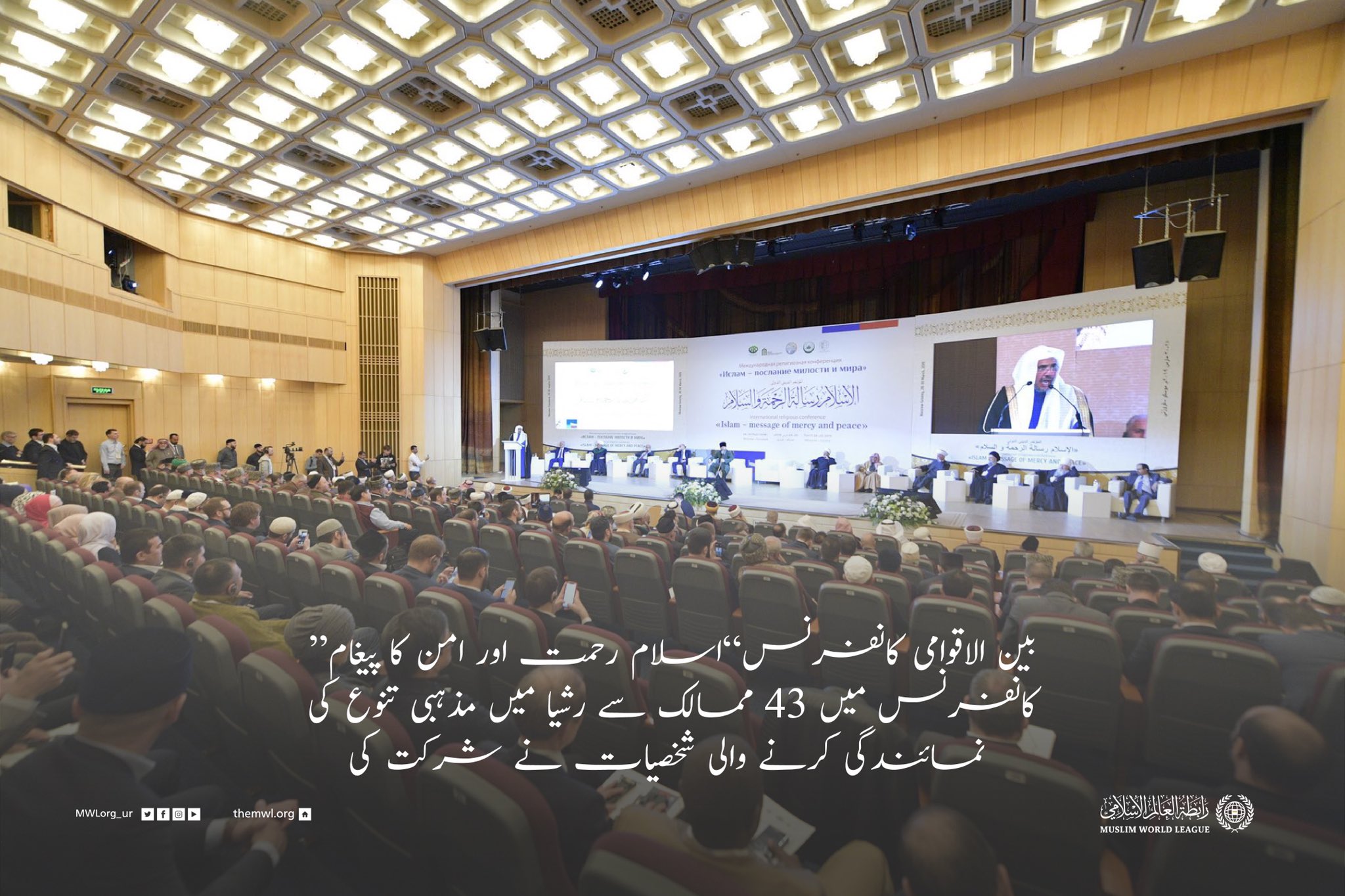 رابطہ عالم اسلامی کے زیر انتظام ماسکو میں ایک منفرد اسلامی پروگرام کا اہتمام۔جس میں روس اور اسلامی تہذیبی تعلقات کو مضبوط بنانے کے لئے عالمی کانفرنس کا اہتمام ہوا،جس میں43 ممالک کے علماء اور دانشور شریک ہوئے