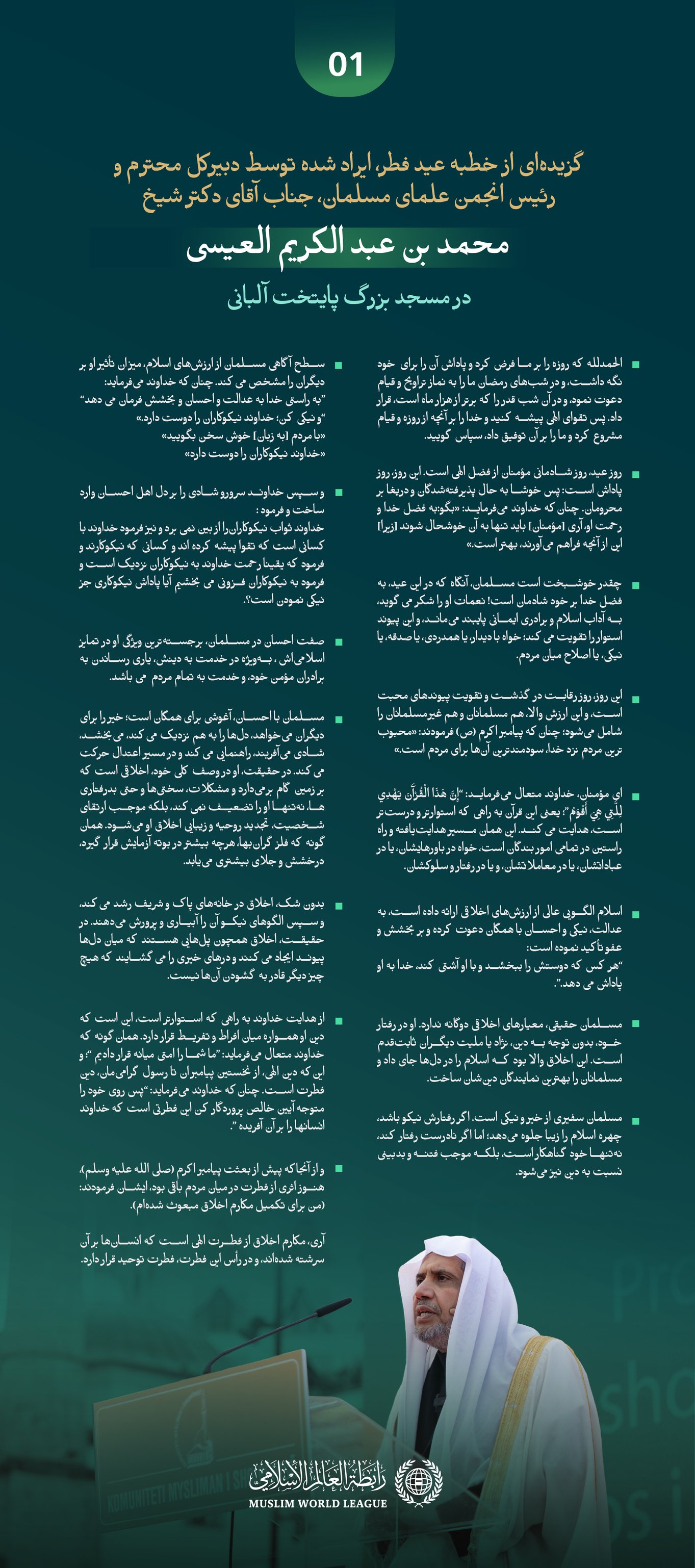 در مسجد جامع “تیرانا” در پایتخت آلبانی: گزیده ‌هایی از خطبه‌ی ایراد شده عید توسط ‌جناب دبیرکل، و رئیس انجمن علمای مسلمان، آقای دکتر شیخ محمد العیسی؛ بنا به دعوت رئیس دولت:
