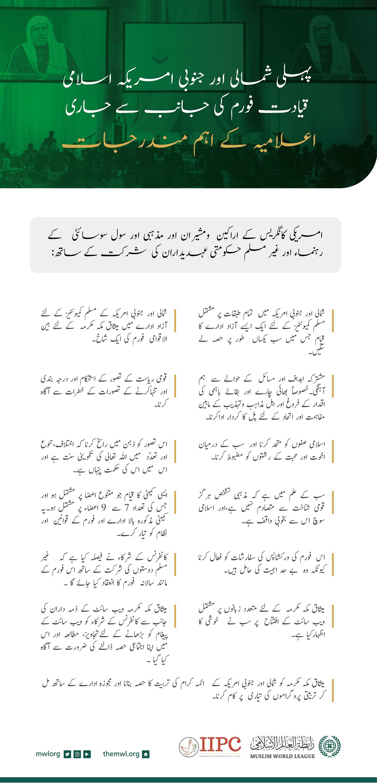 دار الحکومت واشنگٹن میں منعقدہ شمالی اور جنوبی امریکہ اسلامی قیادت فورم کی جانب سے جاری اعلامیہ  کے مندرجات:
