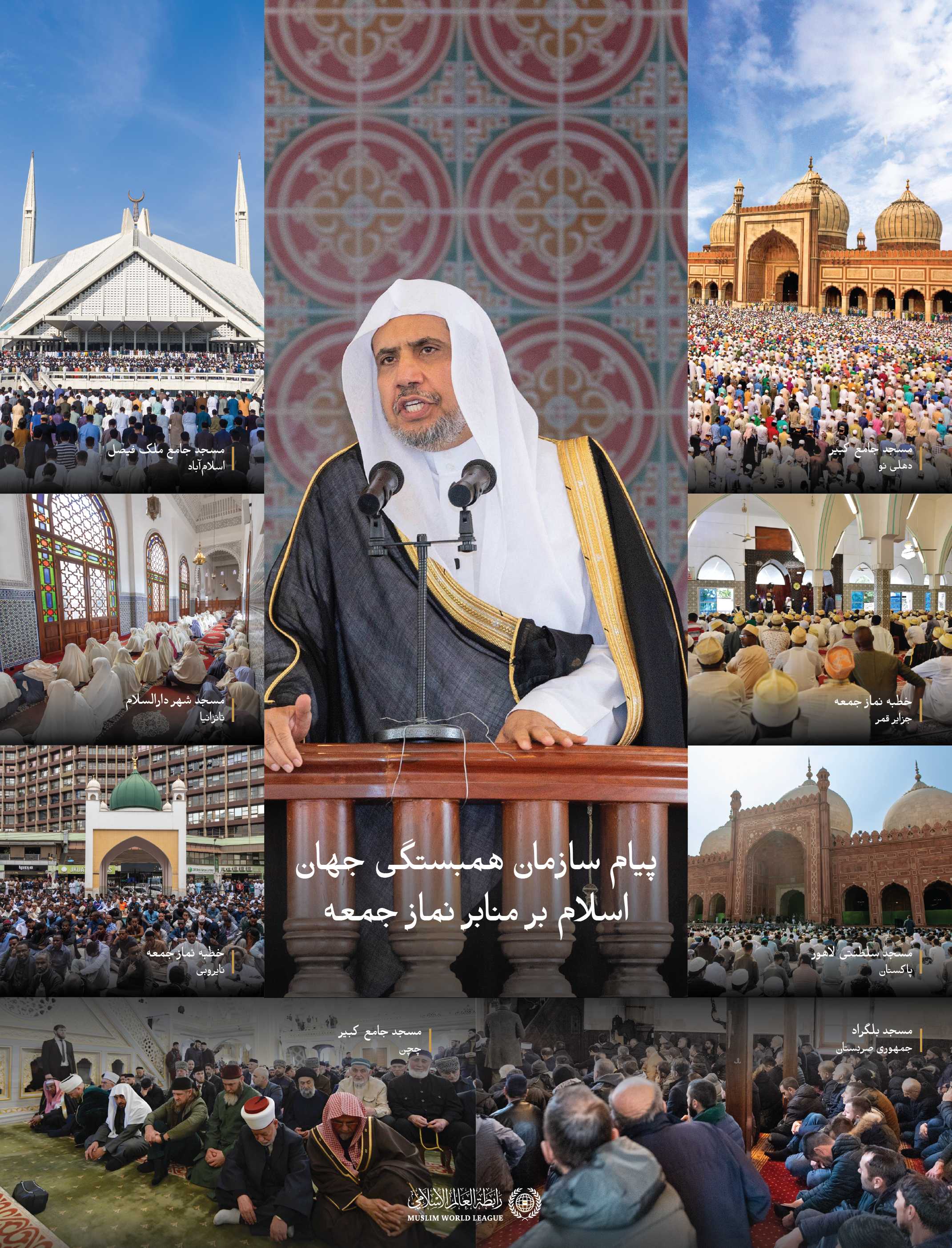 مضامین برجسته در سخنرانی‌های بین‌المللی دبیرکل، و رئیس انجمن علمای مسلمان، آقای دکتر شیخ محمد العیسی  :