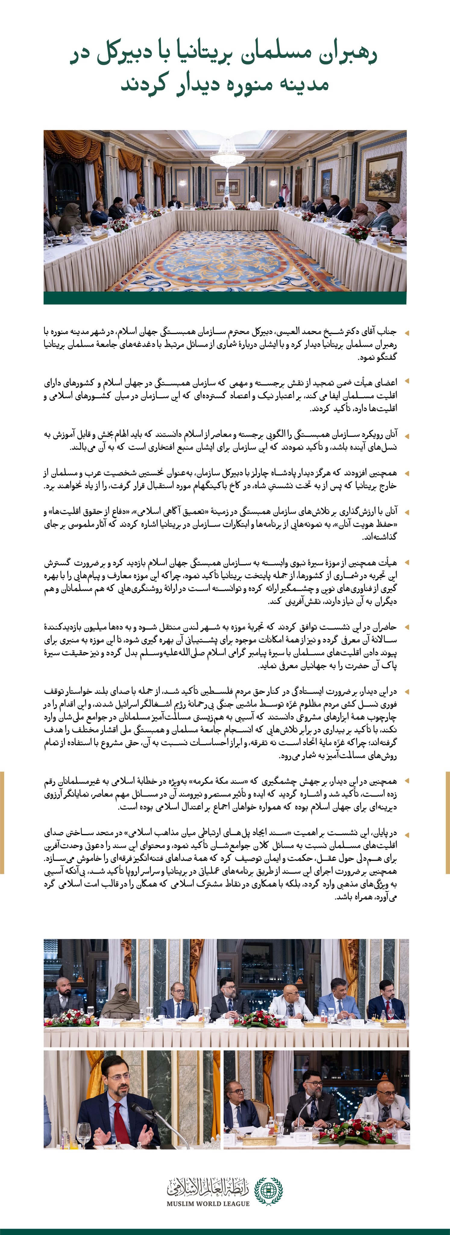 در مدینه منوره: رهبران مسلمان بریتانیا با دبیرکل محترم، جناب آقای دکتر‌ شیخ محمد العيسى    دیدار کردند.  در این دیدار، پنج محور اصلی مورد بحث قرار گرفتند؛ با آن‌ها آشنا شوید: