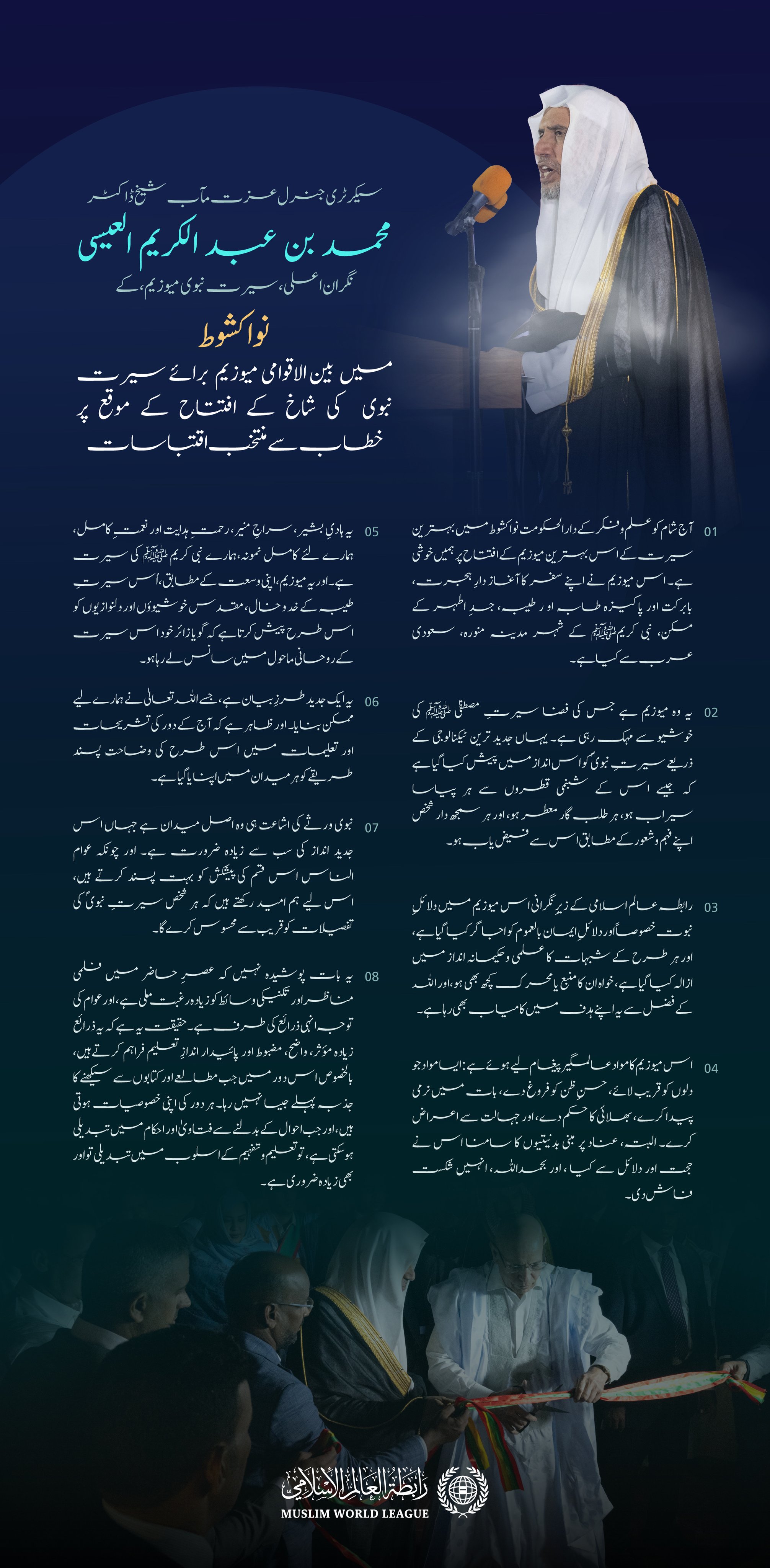 بہترین سیرت کے لئے  بہترین میوزیم