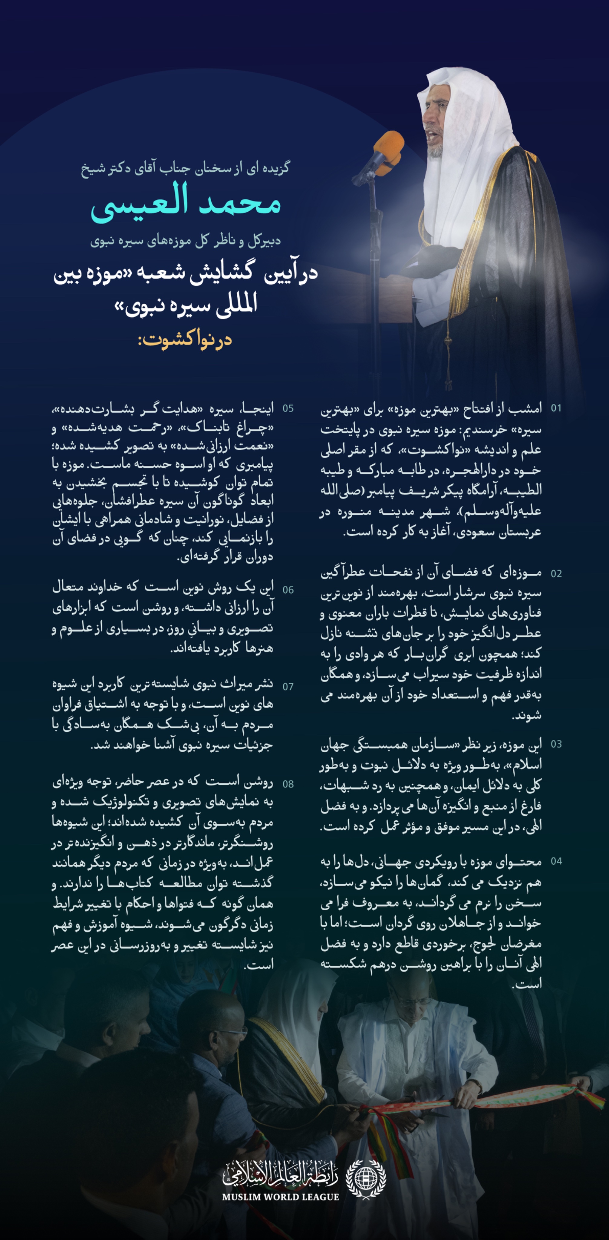 بهترین موزه برای بهترین سیره…  بخشی از سخنان ‌جناب دبیرکل و ناظر کل موزه‌های سیره نبوی، جناب آقای دکتر شیخ محمد العیسی, در مراسم افتتاح موزه بین‌المللی سیره نبوی در پایتخت موریتانی، «نواکشوت».