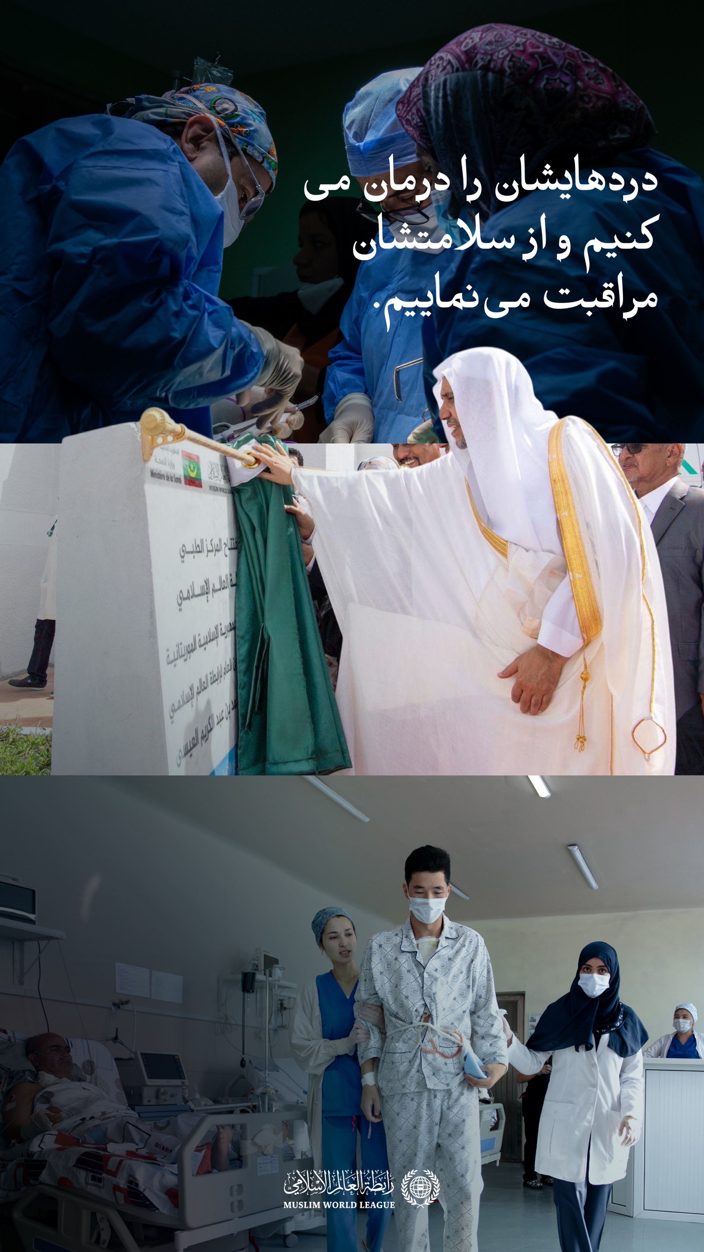 ما خدمات سلامت را به هر نیازمندی می‌رسانیم.  هزاران نفر در سال جاری، از خدمات بهداشتی و درمانی‌ای که مراکز، درمانگاه‌ها و بیمارستان‌های وابسته به سازمان همبستگی جهان اسلام در سراسر جهان ارائه می‌دهند، بهره‌مند شده‌اند.