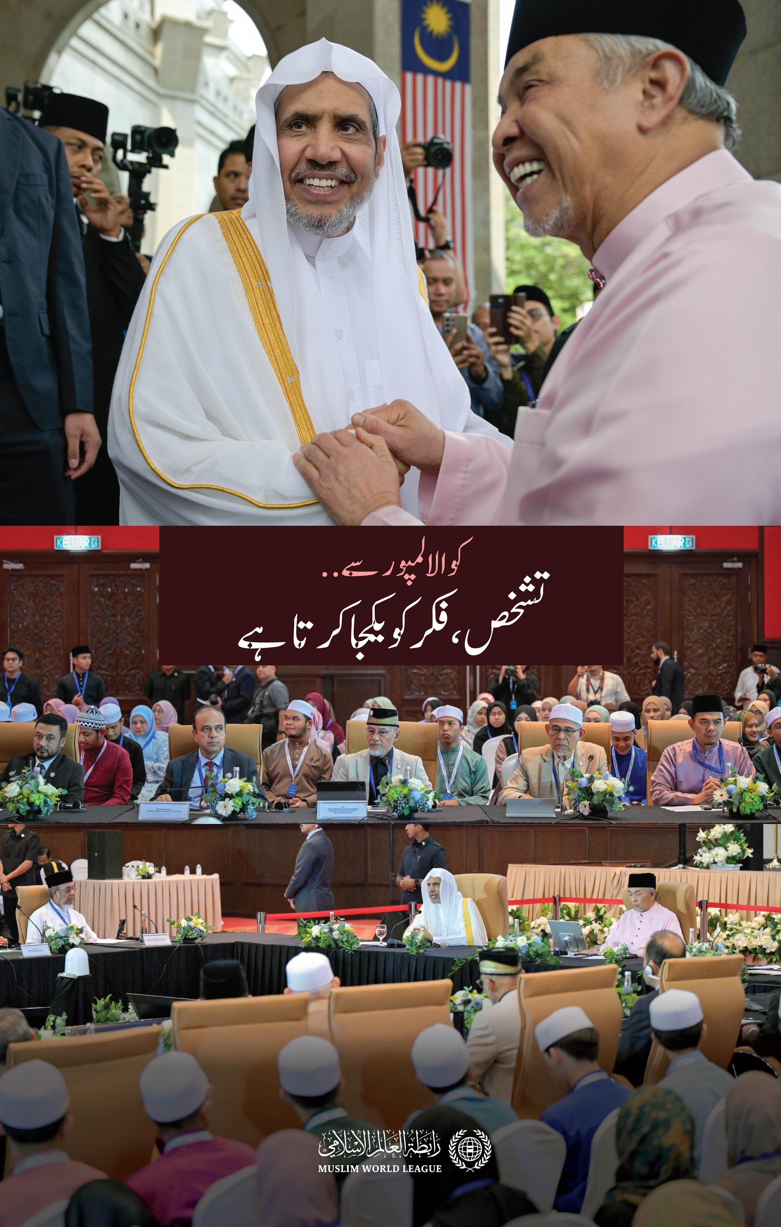 سیکرٹری جنرل رابطہ اور چیئرمین مسلم علماء کونسل، عزت مآب شیخ محمد العیسی  نے ملائیشیا کے نائب وزیراعظم، ڈاکٹر احمد زاہد حمیدی کے ہمراہ، ملائیشیا کے دارالحکومت کوالالمپور میں آسیان علماء کونسل کے تیسرے فورم کا افتتاح کیا۔