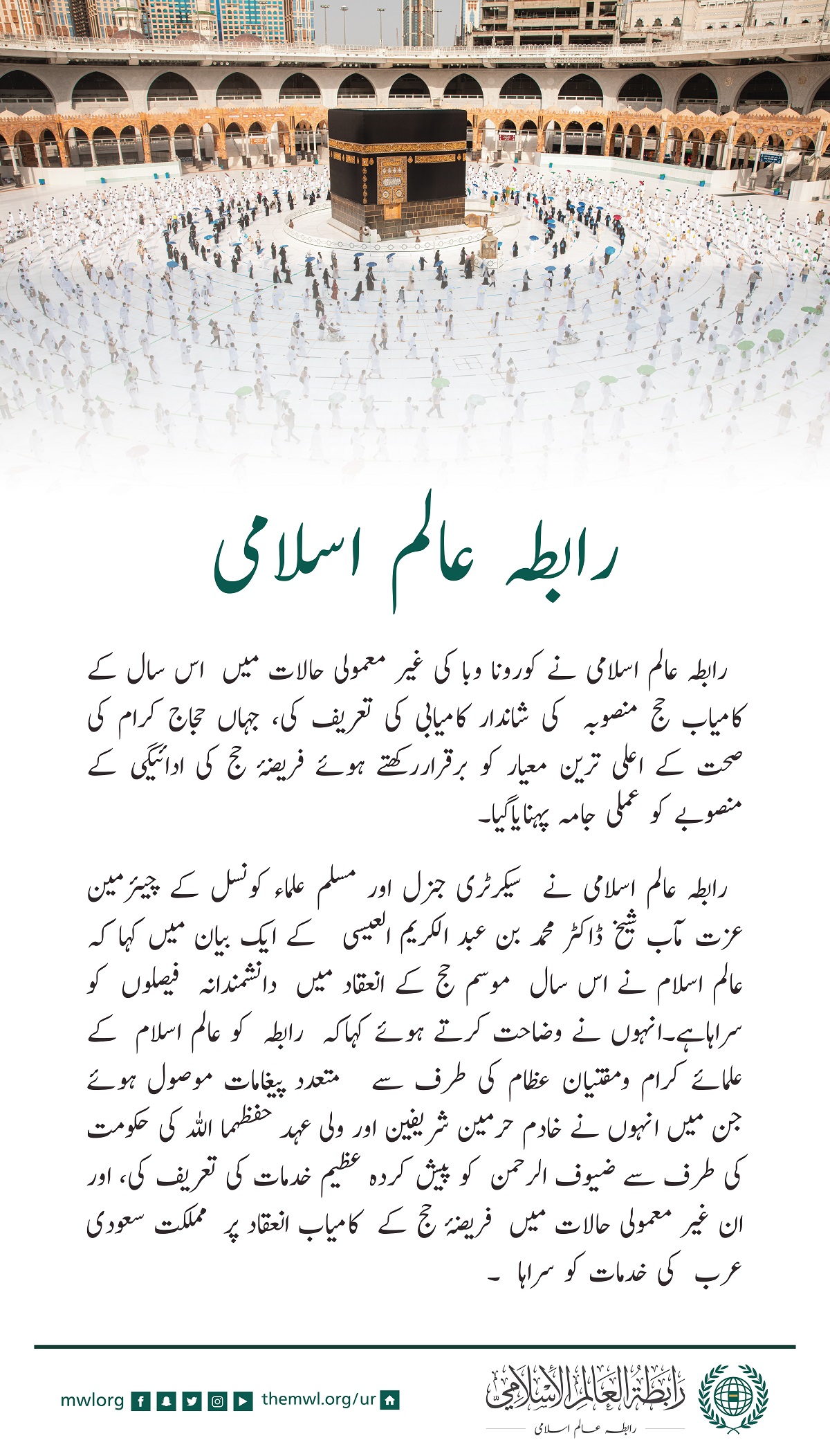 غیر معمولی حالات میں.. امن وسلامتی کے ساتھ واپسی ..بہت بڑی کامیابی ہے..حو حكيم قيادت کی رہنمائی، تعاون اور زیر سایہ ضیوف الرحمن کی خدمت کے لئے وضع کردہ مربوط نظام کے تحت پایۂ تکمیل تک پہنچا۔