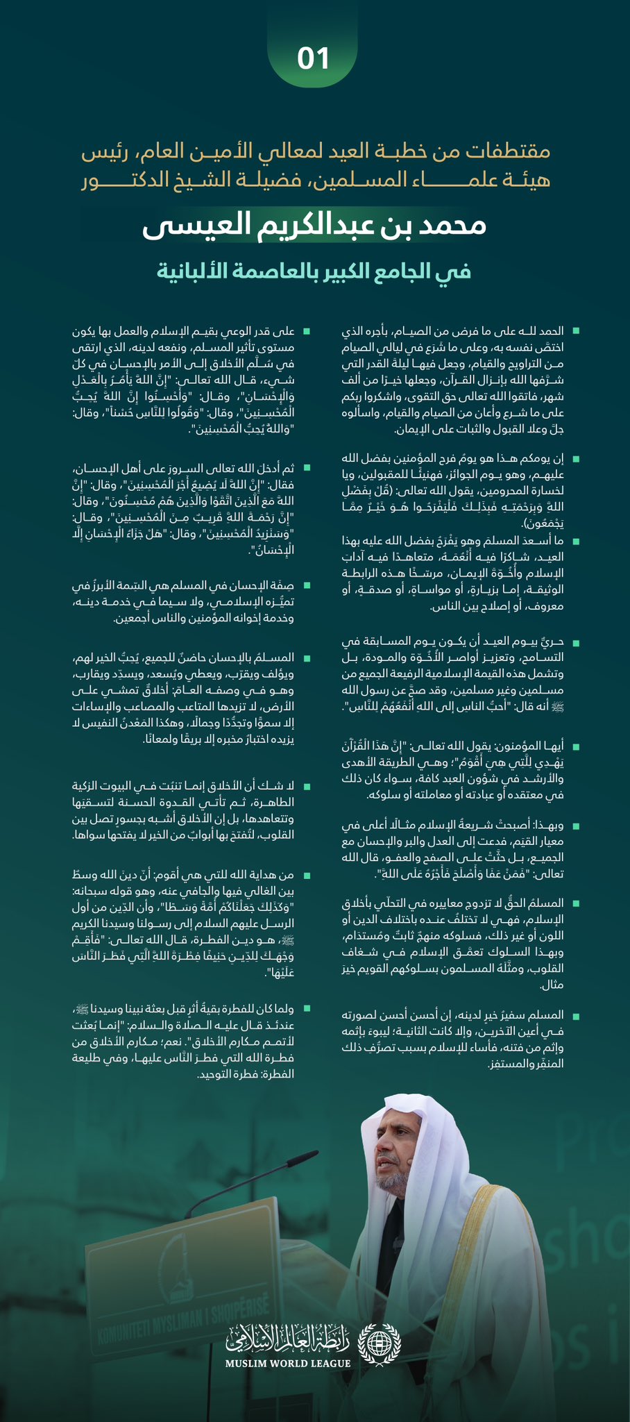 في جامع "تيرانا" الكبير بالعاصمة الألبانية: ‏مقتطفاتٌ من خطبة العيد لمعالي الأمين العام، رئيس هيئة علماء المسلمين، فضيلة الشيخ د.⁧‫محمد العيسى‬‬⁩؛ تلبيةً لدعوة رئيس الدولة:
