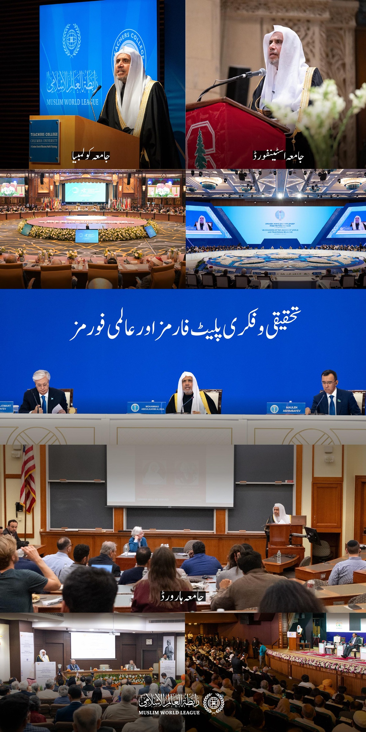 رابطہ عالم اسلامی علمی حلقوں، تحقیقی مراکز اور بڑے عالمی فورمز میں اپنی مؤثر موجودگی کو ایک ایسے متین علمی وفکری بیانیے کے ذریعے مستحکم کر رہی ہے جو اسلام کی تہذیبی اقدار کا عکاس ہے