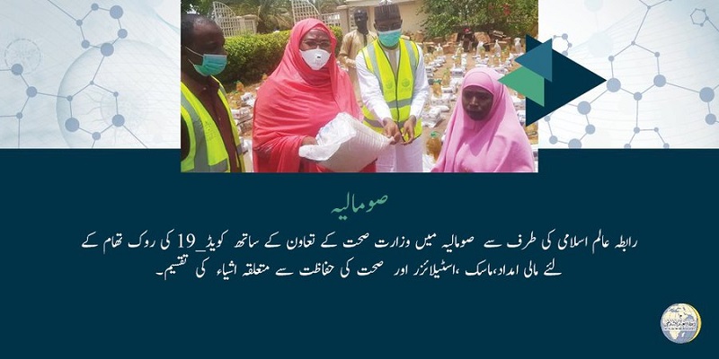 رابطہ عالم اسلامی نے صومالیہ میں وزرات صحت کے تعاون سے کویڈ 19 کے روک تھام کے لئے امدادی کام جاری رکھی ہوئی ہیں