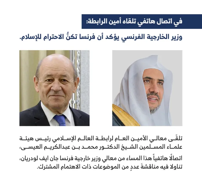 ‏وزير الخارجية الفرنسي يؤكد أن فرنسا تُكِنُّ الاحترام للإسلام: