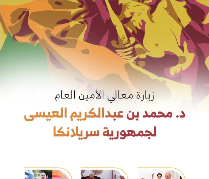 فعاليات ومبادرات وإعلان كولومبو لسلام ووئام أتباع الأديان بعد الأحداث الإرهابية الدامية التي تعرضت لها ⁧سريلانكا⁩ حدث تاريخي مهم اضطلعت به ⁧رابطة العالم الإسلامي⁩ في إطار واجبها الديني والإنساني