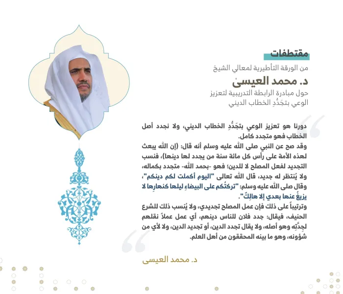 ‏"مقتطفات" من الورقة التأطيرية لمعالي الشيخ د ⁧‫محمد العيسى‬⁩ حول مبادرة الرابطة التدريبية لتعزيز الوعي بتجَدُّدِ الخطاب الديني