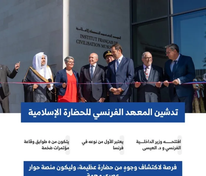 الحكومة الفرنسية تشارك ⁧‫رابطة العالم الإسلامي‬⁩ في إنشاء معهد الحضارة الإسلامية