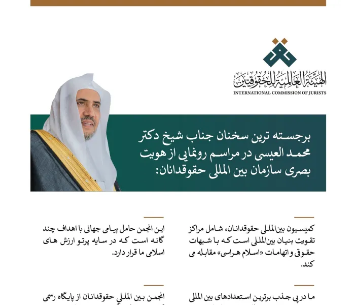 گزیده ای از سخنان دبیر کل، و رئیس انجمن علمای مسلمان، فضیلت دکتر شیخ محمد العیسی، در طی فرآیند راه اندازی هویت بصری سازمان بین المللی حقوقدانان: