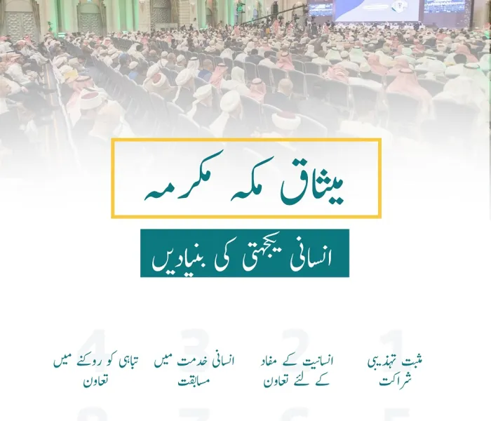 میثاق مکہ مکرمہ ???? میں انسانی یکجہتی کی بنیادیں، اسلام کی بلند اقدار کا مظہر ہیں۔