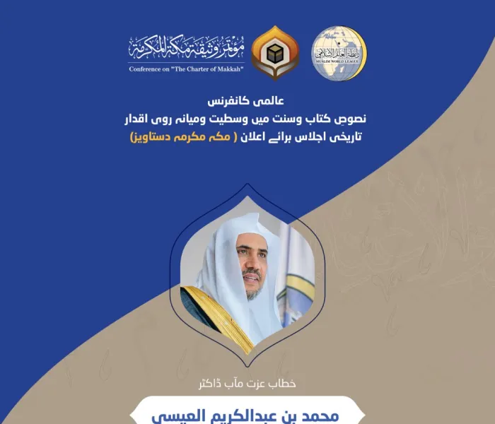 عزت مآب شیخ ڈاکٹر محمد العیسی اس وقت  مسجد ِ حرام کے زیر سایہ رابطہ عالم اسلامی کے زیرِ انتظام مکہ مکرمہ دستاویز کانفرنس سے خطاب اور شرکاء کو خوش آمدید کہہ رہے ہیں۔ کانفرنس میں 137 ممالک سے ممتاز شخصیات  کی ایک بڑی تعداد شرکت کررہی ہے۔