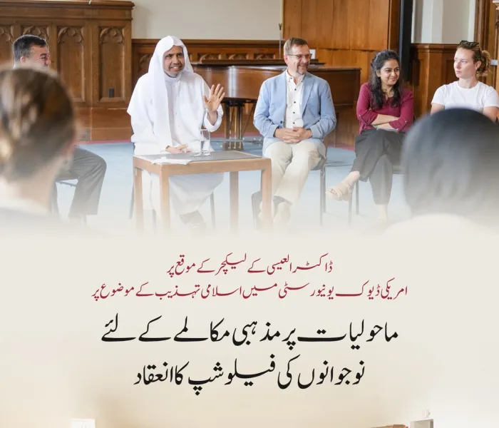 سیکرٹری جنرل رابطہ اور چیئرمین مسلم علماء کونسل عزت مآب شیخ ڈاکٹر محمد العیسی نے”موسمیاتی تبدیلی پر بین المذاہب مکالمے کے لیے نوجوانوں کی فیلوشپ“ کے تیسرے بیچ کے شرکاء کے ساتھ ايک مکالماتی نشست میں شرکت کی