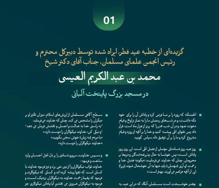 در مسجد جامع “تیرانا” در پایتخت آلبانی: گزیده ‌هایی از خطبه‌ی ایراد شده عید توسط ‌جناب دبیرکل، و رئیس انجمن علمای مسلمان، آقای دکتر شیخ محمد العیسی؛ بنا به دعوت رئیس دولت:
