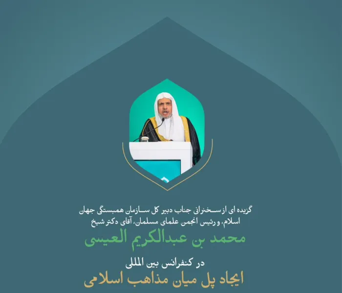 "از سخنان جناب دبیر کل، و رئیس انجمن علمای مسلمان، آقای دکتر شیخ محمد العیسی، خطاب به حضار در افتتاحیه کنفرانس بین المللی: «ایجاد پل میان مذاهب اسلامی».