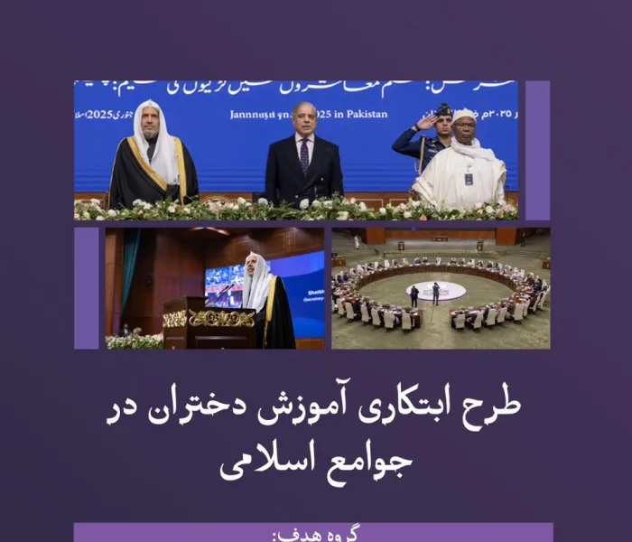 زخم تاریخی اسلامی… همبستگی بین‌المللی بی‌سابقه… نتایج مؤثر و باکیفیت… نقطه عطفی سرنوشت‌ساز برای توانمندسازی دختران در دستیابی به حق آموزش