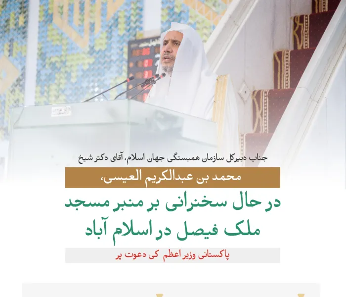 از منبر بزرگترین مسجد جنوب آسیا و شبه قاره هند: