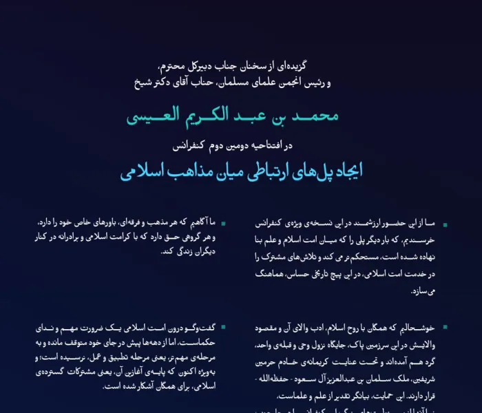 “ندای حکما”    گزیده‌هایی از سخنرانی ‌جناب دبیرکل، و‌رئیس انجمن علمای مسلمان، جناب آقای دکتر شیخ محمد العیسی    در افتتاحیه دومین دوره کنفرانس ایجاد پل‌های ارتباطی میان مذاهب اسلامی: