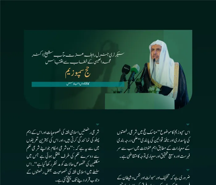 سیکرٹری جنرل رابطہ اور چیئرمین مسلم علماء کونسل عزت مآب شیخ ڈاکٹر محمد العیسی کے مکہ مکرمہ میں منعقدہ حج سمپوزیم میں خطاب سے اقتباس: