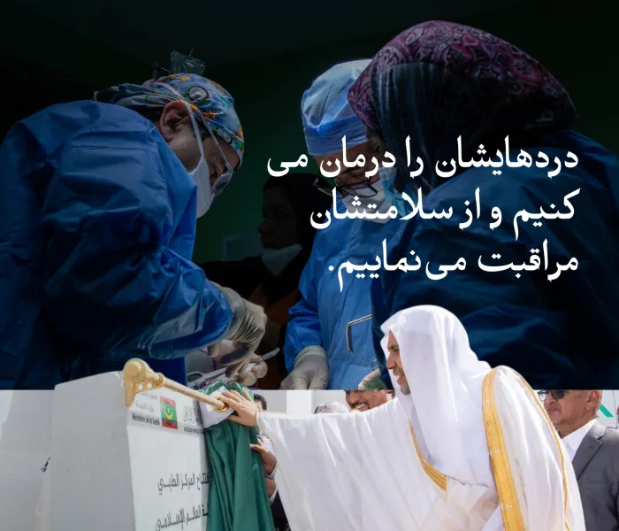 ما خدمات سلامت را به هر نیازمندی می‌رسانیم.  هزاران نفر در سال جاری، از خدمات بهداشتی و درمانی‌ای که مراکز، درمانگاه‌ها و بیمارستان‌های وابسته به سازمان همبستگی جهان اسلام در سراسر جهان ارائه می‌دهند، بهره‌مند شده‌اند.