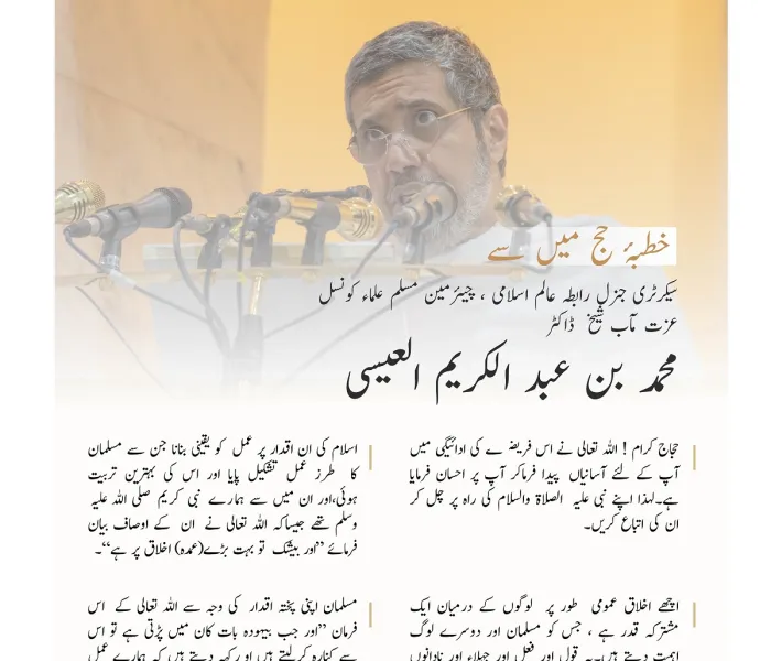 عرفات کے منبر سے امت مسلمہ سے خطاب کرتے ہوئے: رابطہ عالم اسلامی کے سیکرٹری جنرل، چیئرمین مسلم علماء کونسل عزت مآب شیخ ڈاکٹر محمد العیسی حفظہ اللہ کے خطاب سے اقتباس: