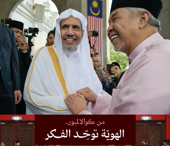 ‏دشن معالي الأمين العام، رئيس هيئة علماء المسلمين، فضيلة الشيخ د.⁧‫محمد العيسى‬⁩ ‬⁩، رفقةَ دولة نائب رئيس الوزراء الماليزي، الدكتور أحمد زاهد حميدي، الملتقى الثالث لمجلس علماء آسيان، تحت عنوان: "الهوية الإسلامية وتعزيز المؤتلف الفكري"، في العاصمة الماليزية كوالالمبور. ‏وتسعى هذه النسخةُ من الملتقى الجامع لعلماء المنطقة ومرجعياتها الدينية إلى بَلْوَرَة رؤيةٍ علميةٍ تُسهِم في بناء خطاب إسلامي أصيل وموحَّد، يُعالج القضايا الكبرى للمنطقة، ويؤسِّس لثقافة الحوار بين المكونّات الإسلامية، بما يعزّز الأمنَ الفكريَّ 