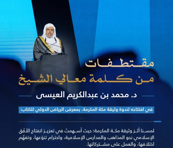 مقتطفاتٌ من كلمة معالي الأمين العام، رئيس هيئة علماء المسلمين، فضيلة الشيخ د. ⁧‫محمد العيسى‬⁩ ‬⁩ خلال تدشينه النّدوة الحواريّة حول وثيقة مكة المكرمة في معرض الرياض الدولي للكتاب 2024: