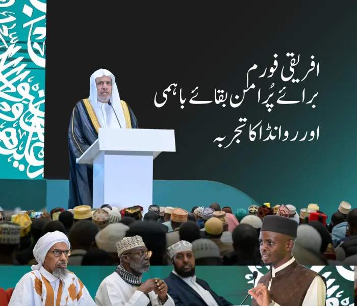 عزت مآب شیخ ڈاکٹر محمد العیسی نے بطورِ 'مہمانِ خصوصی' افریقی فورم برائے ”پرامن بقائے باہمی.. اور روانڈا کا تجربہ“میں شرکت فرمائی