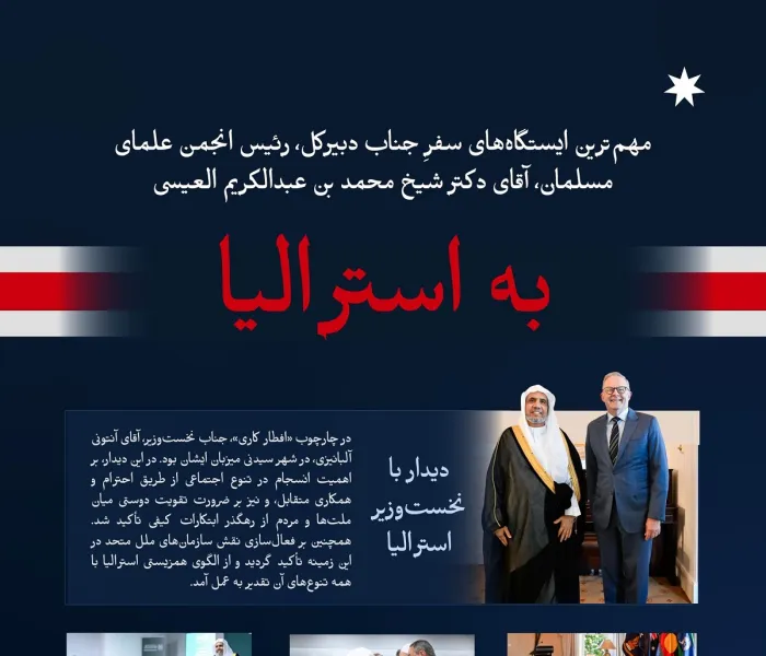 در اینجا مهم‌ترین ایستگاه‌های سفرِ جناب دبیرکل، رئیس انجمن علمای مسلمان، آقای دکتر شیخ محمد العیسی،   ارائه شده است :