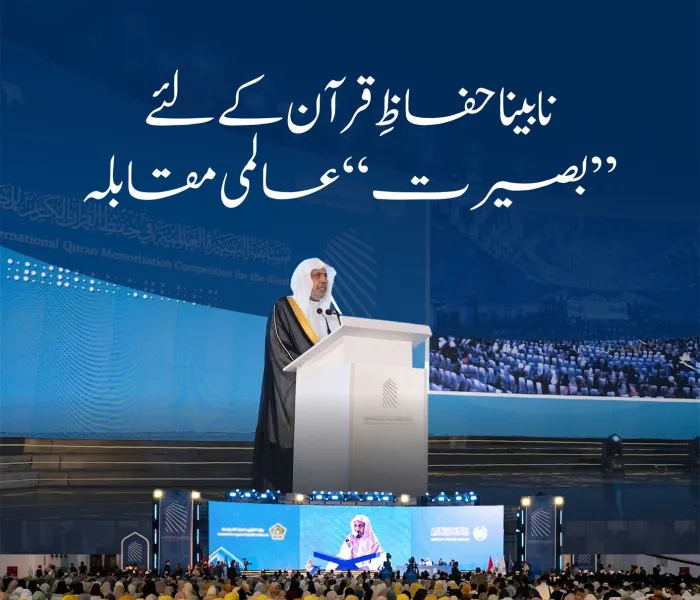 رابطہ عالم اسلامی نے انڈونیشیا کے دارالحکومت جکارتہ میں   ”نابینا افراد کے لیے عالمی بصیرت قرآن کریم حفظ مقابلہ“ کا انعقاد کیا