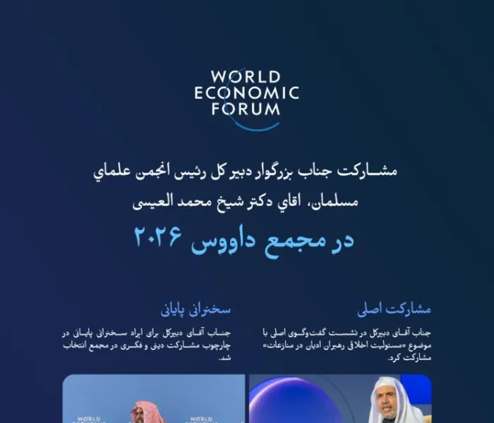 مهم‌ترین ایستگاه‌ها و رویدادهای حضور جناب دبیرکل سازمان همبستگی جهان اسلام، رئیس انجمن علمای مسلمان، آقای دکتر شیخ محمد العیسی، , در جریان مشارکت ایشان در مجمع داووس ۲۰۲۶ ارائه می‌شود