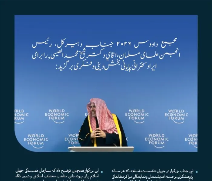 گزیده‌هایی از سخنرانی پایانی بخش دینی و فکری که جناب آقای دبیرکل، رئیس انجمن علمای مسلمان، اقاي دکتر شيخ محمد العیسی , در مجمع داووس ۲۰۲۶ ایراد کرد