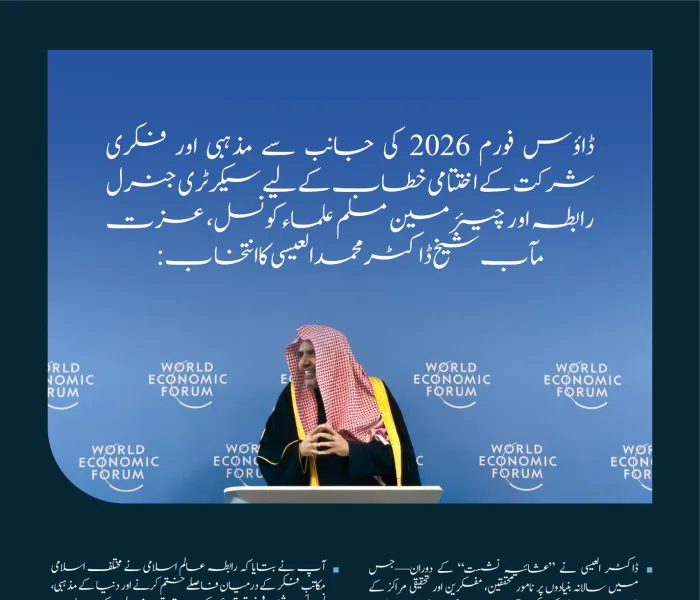 ڈاؤس فورم 2026 میں مذہبی اور فکری شرکت کے حوالے سے سیکرٹری جنرل عزت مآب شیخ ڈاکٹر محمد العیسی کے اختتامی خطاب کے اہم اقتباسات