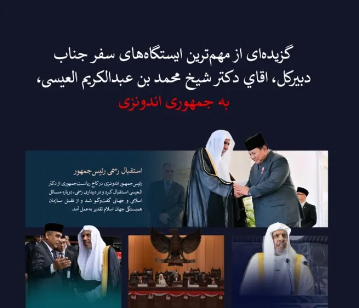 گزيده اي از تصاوير مهم‌ترین ایستگاه‌های سفر جناب دبیرکل، رئیس انجمن علمای مسلمان، اقاي دكتر ‌شيخ محمد العيسى به جمهوری اندونزی، را مشاهده كنيد