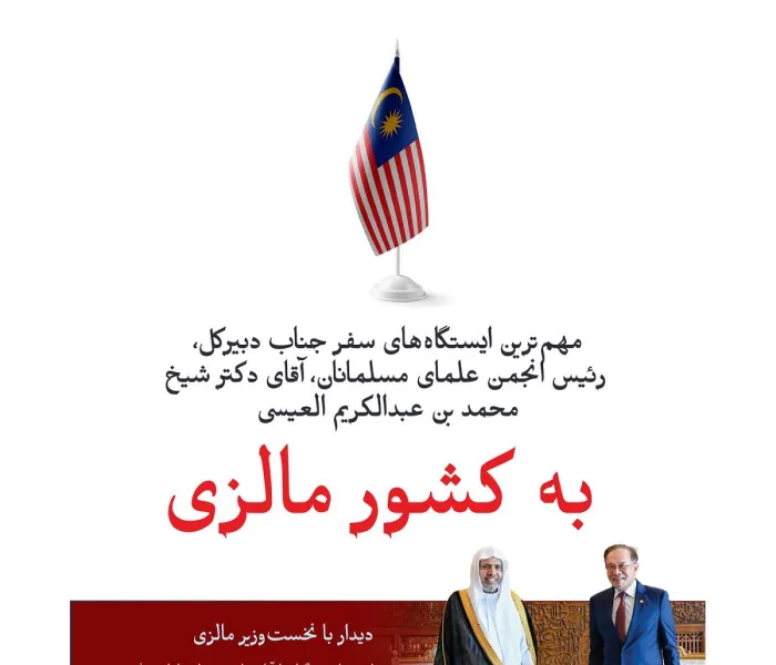 در اینجا مهم‌ترین ایستگاه‌های سفر جناب دبیرکل، رئیس انجمن علمای مسلمانان، آقای دکتر شیخ محمد العیسی، به کشور مالزی ارائه می‌شود: