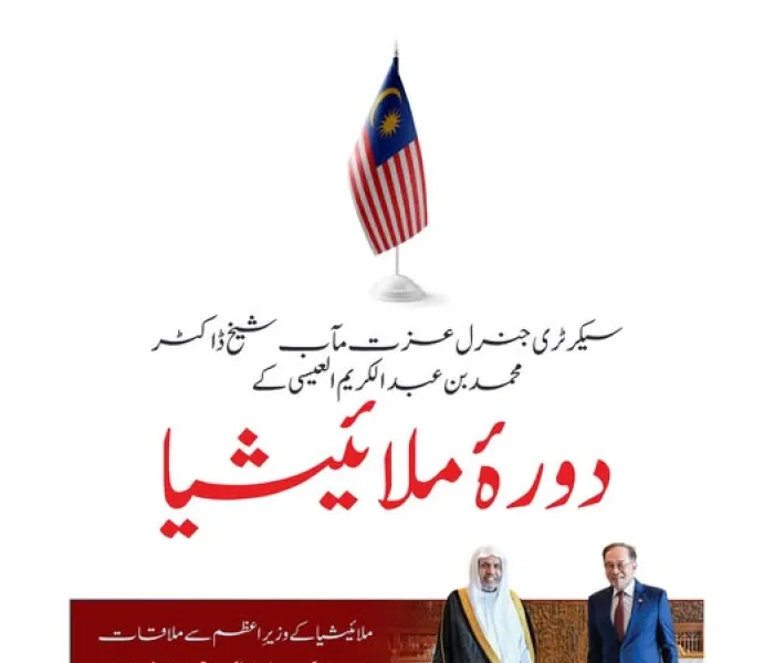 سیکرٹری جنرل رابطہ اور چیئرمین مسلم علماء کونسل، عزت مآب شیخ ڈاکٹر محمد العیسی کے مملکتِ ملائیشیا کے دورے کی اہم جھلکیاں