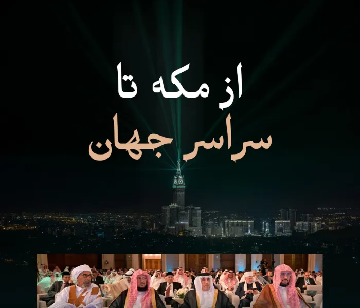 تصاویری از شماری از علمای برجسته که در مراسم رونمایی از اپلیکیشن منهاج حضور داشتند… از مکه تا سراسر جهان؛ مرجعی مورد اعتماد برای هر مسلماني است که در امور دینی خود دقّت را می‌جويد