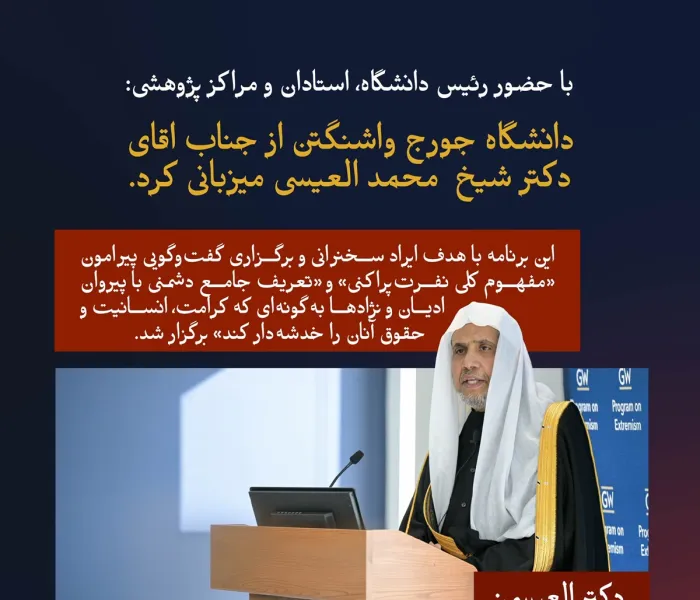 «در دانشگاه جورج واشنگتن، با حضور استادان دانشگاه و مراکز پژوهشی»: